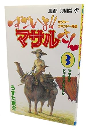 すごいよ!!マサルさん 1 セクシーコマンドー外伝 (ジャンプ
